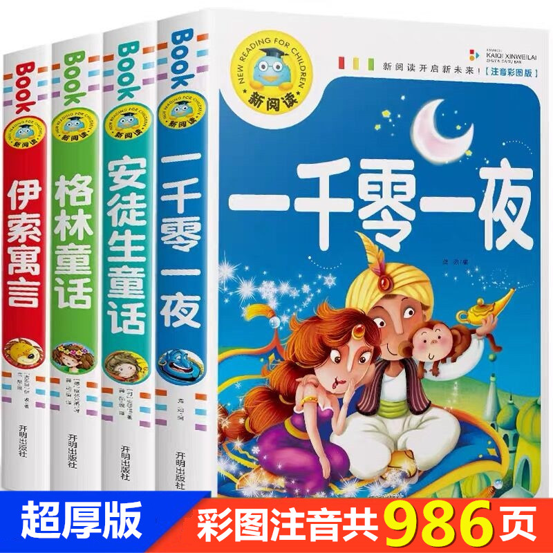 全套4册 共986页 安徒生童话 格林童话 伊索寓言 新阅读 一千零一夜 彩图注音版世界经典童话故事书3-6岁儿童睡前读物