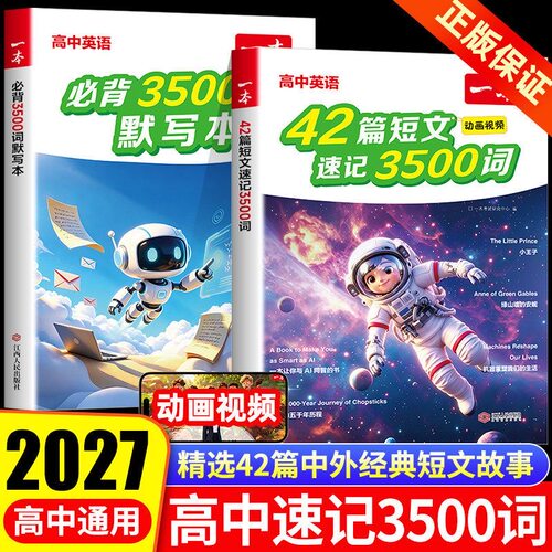 2027新版一本高中英语42篇短文速记3500词必背词汇单词默写本高考英语词汇表高一高二高三趣味故事助记3500词高中生英语必备资料