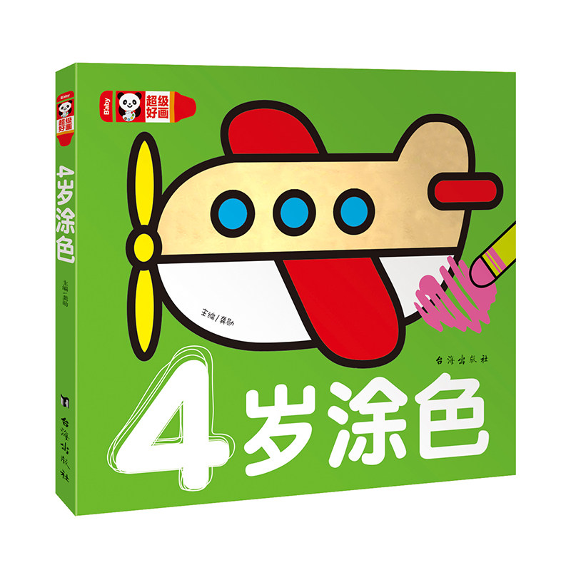【选5本包邮】baby超级好画  4岁涂色 幼儿童涂色本画画书 宝宝启蒙涂鸦填色本图画册绘画书2-3-4-5-6岁宝宝学画画入门