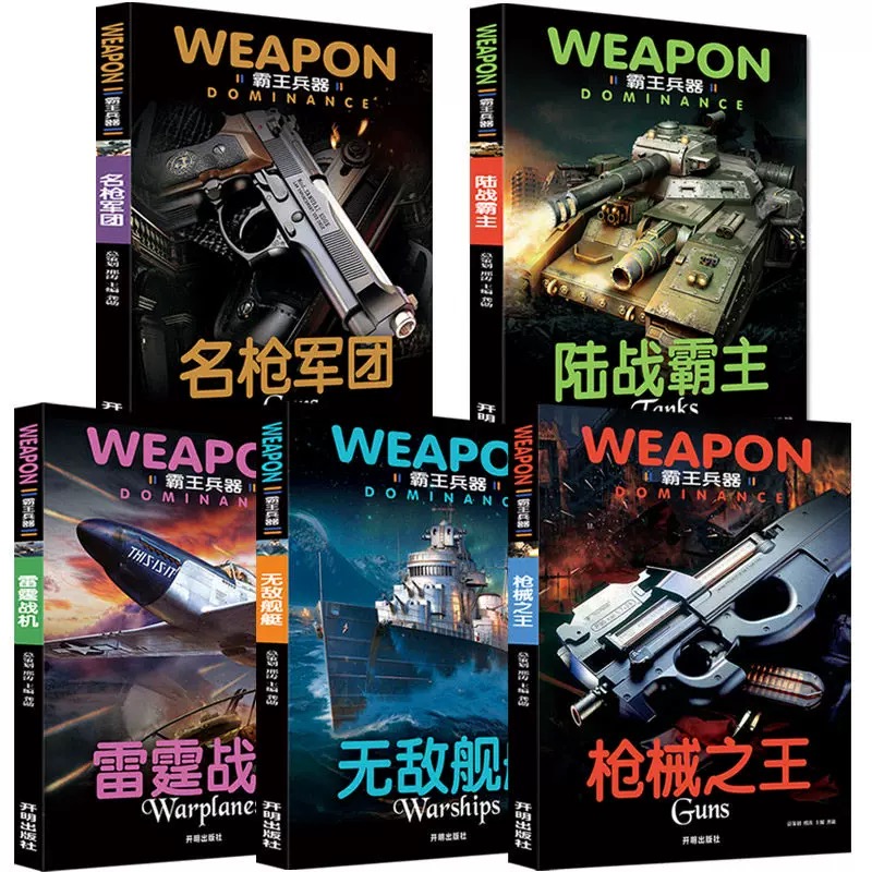 霸王兵器全5册 手枪战机坦克舰艇兵器百科全书 儿童兵器书籍枪械图书 儿童武器之谜军事科普揭秘 8-9-10-12-15岁儿童读物