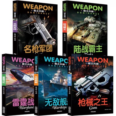 霸王兵器全5册 手枪战机坦克舰艇兵器百科全书 儿童兵器书籍枪械图书 儿童武器之谜军事科普揭秘 8-9-10-12-15岁儿童读物