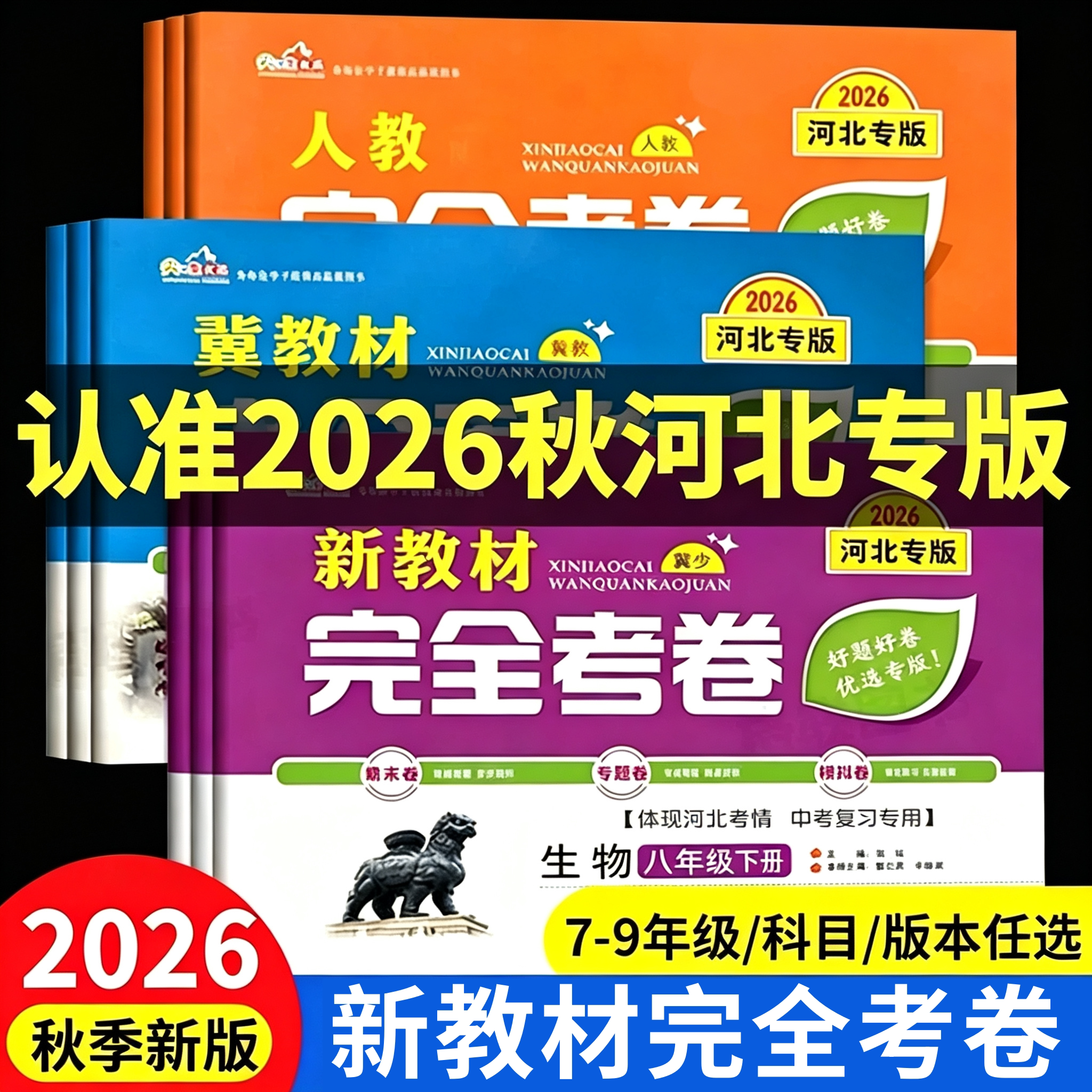 河北专版2026秋新教材完全考卷七八九年级上下册初中语文数学英语历史地理生物人教冀教冀少版单元专项期中期末试卷初一二三习题