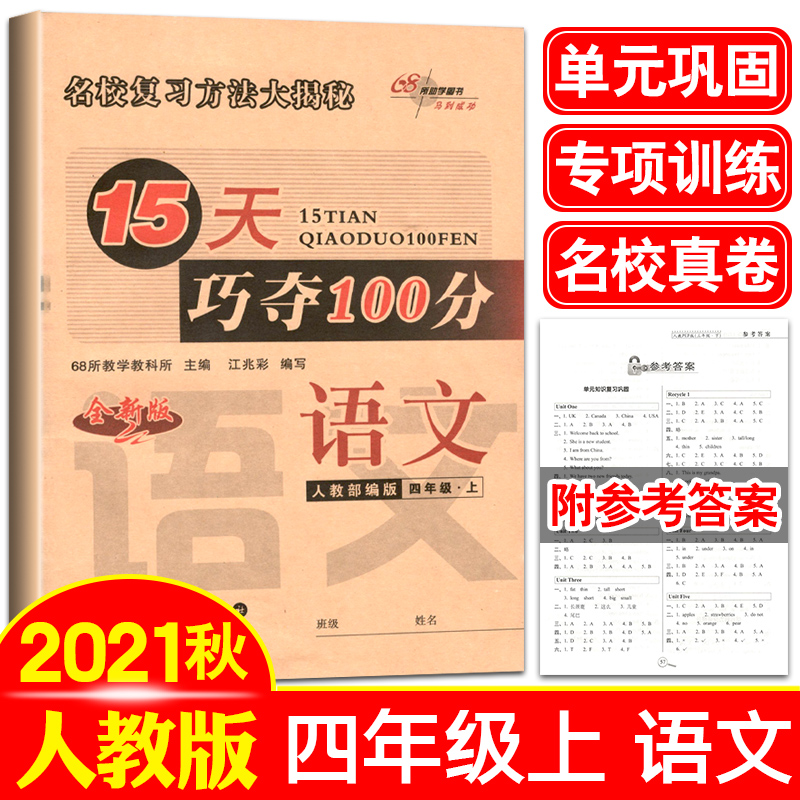 【满18元包邮】2021秋 15天巧夺100分语文四年级上册人教版 小学4年级上册语文同步训练单元期中期末考试卷冲刺卷