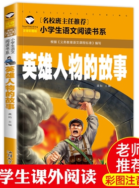 【4本19元】红色经典书籍 英雄人物的故事 彩图注音版 小学生阅读故事书7-8-10岁小学生一二三年级课外儿童文学书籍