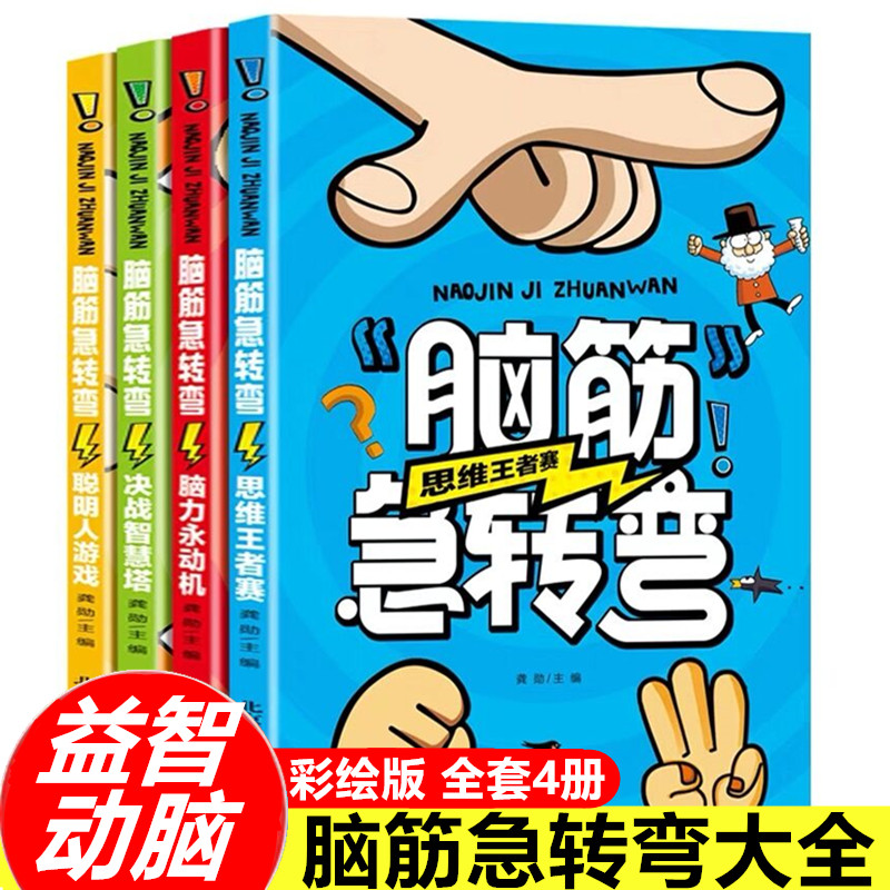 脑筋急转弯全套4册儿童谜语大全趣味益智猜谜语书籍一二三四年级儿童智力大挑战的书 6-12岁岁课外阅读儿童读物大全故事书