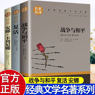 托尔斯泰三部曲 战争与和平复活书安娜卡列尼娜原著经典书世界名著列夫托尔斯泰全集书籍全套六年级小学生课外书