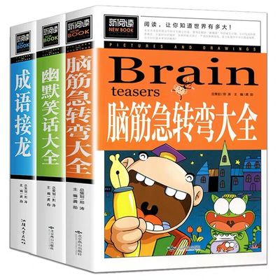 脑筋急转弯大全书四五年级全套课外书小学生版成语接龙书成语故事大全三年级幽默笑话儿童故事书幼儿园一二年级智力开发的书