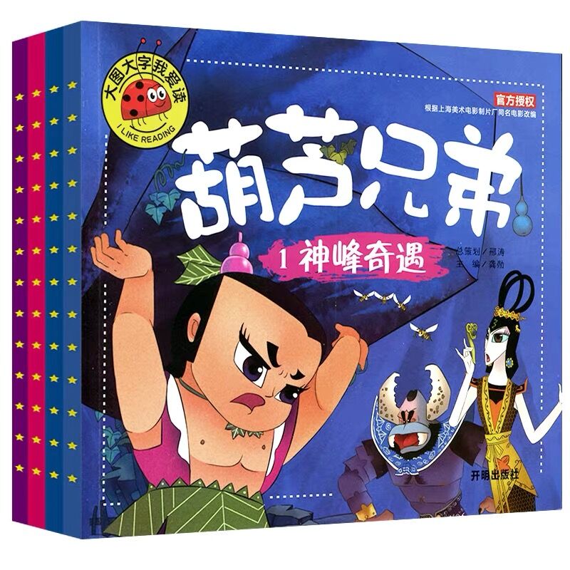 全套4册金刚葫芦娃注音版葫芦兄弟故事书幼儿童绘本0-3-6周岁带拼音葫芦小金刚经典动画片连环画全集睡前童话书籍4-5岁读物