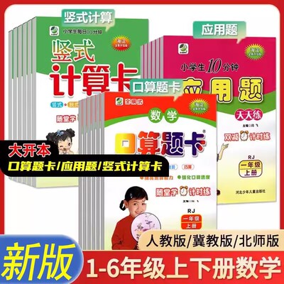 口算题卡天天练应用题竖式计算一年级二年级三四五六年级上册下册人教北师版冀教版苏教版小学数学同步训练专项练习题口算心算速算