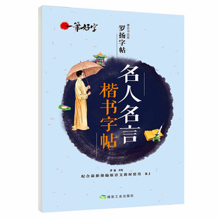 名人名言钢笔楷书字帖 学生成人楷书入门名人名句字帖钢笔临摹楷书练字帖