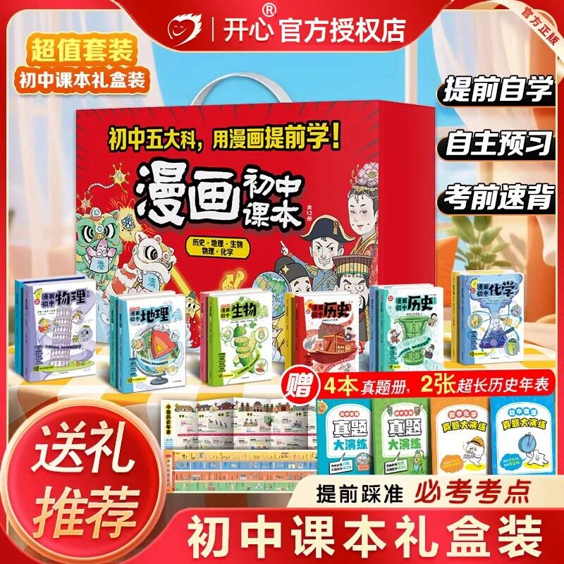 开心漫画初中历史物理化学生物地理中国古代史近代史世界历史礼盒装七八九年级上册下册提前学课本变成趣味漫画版同步教材文化常识