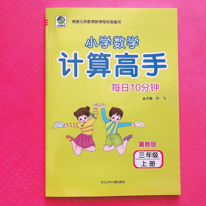 小学数学计算高手三年级上册冀教版 3年级上册数学口算题卡竖式计算题卡 同步训练口算心算速算天天练 数学计算能手作业
