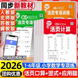 2026春随堂帮活页口算应用题卡练习册小学生数学口算竖式计算一二三四五六年级人教北师冀教苏教版同步专项训练一页一练课后天天练