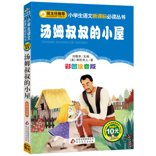 12岁文学儿童书籍名著宝宝图书小学生童话故事书 正版 汤姆叔叔 一二三年级课外书儿童读物6 小屋注音彩图版