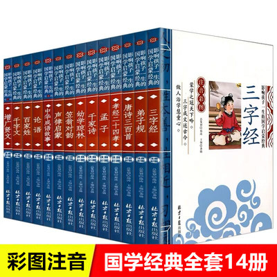 全14册 启蒙国学经典笠翁对韵注音正版 成语故事三字经弟子规论语声律启蒙唐诗三百首幼学琼林幼儿6-8-10岁一二三年级