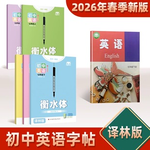 2026春新译林版衡水体七年级上册初中英语字帖八九年级下册课本初一二三英文临摹听写本默写本单词短语句子作文描红练字帖
