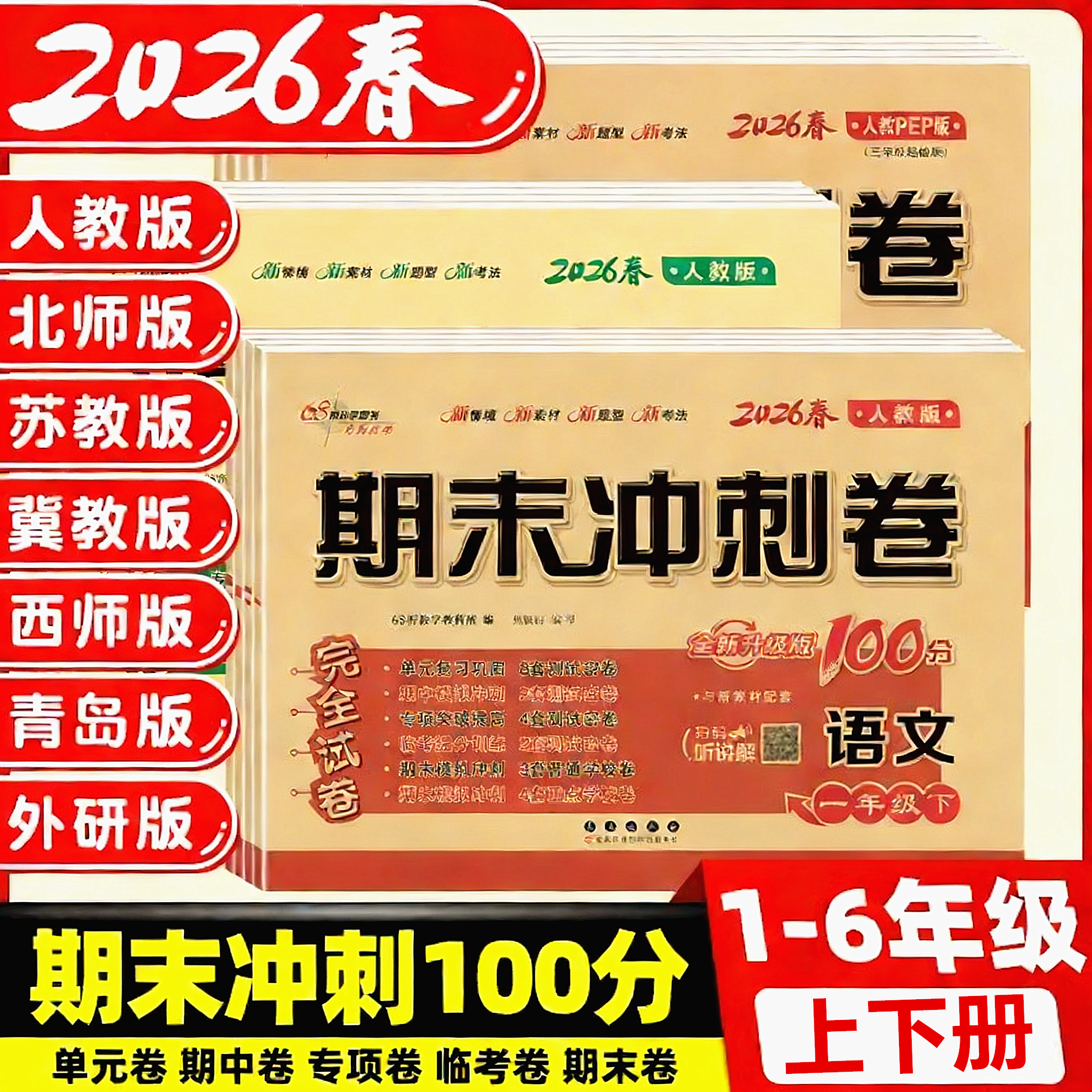2026春期末冲刺100分试卷测试卷一二三年级四五六年级上下册语文数学英语全套人教版冀教版北师大同步练习册小学生单元复习卷子