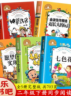 正版快乐读书吧全套5册神笔马良二年级课外书注音版愿望的实现一起长大玩具金波二年级下册阅读书籍大头儿子和小头爸爸