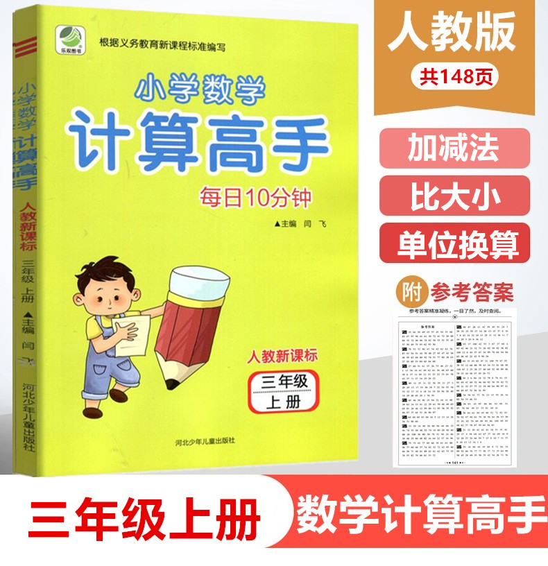 小学生数学计算高手三年级上册 人教版RJ 3年级教材同步练习册测试训练口算心速算巧算速度同步练习天天练