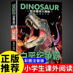 儿童恐龙百科全书恐龙书籍 白垩纪争霸 彩图注音版 6-12岁小学生恐龙世界恐龙故事书揭秘恐龙星球侏罗纪恐龙百科