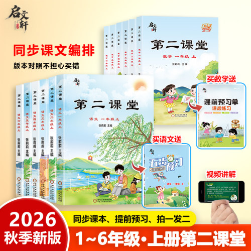 2026秋新版第二课堂一年级上册二年级三五四六年级下册语文数学英语人教版北师大苏教 小学教材讲解同步练习册笔记 课前预习资料