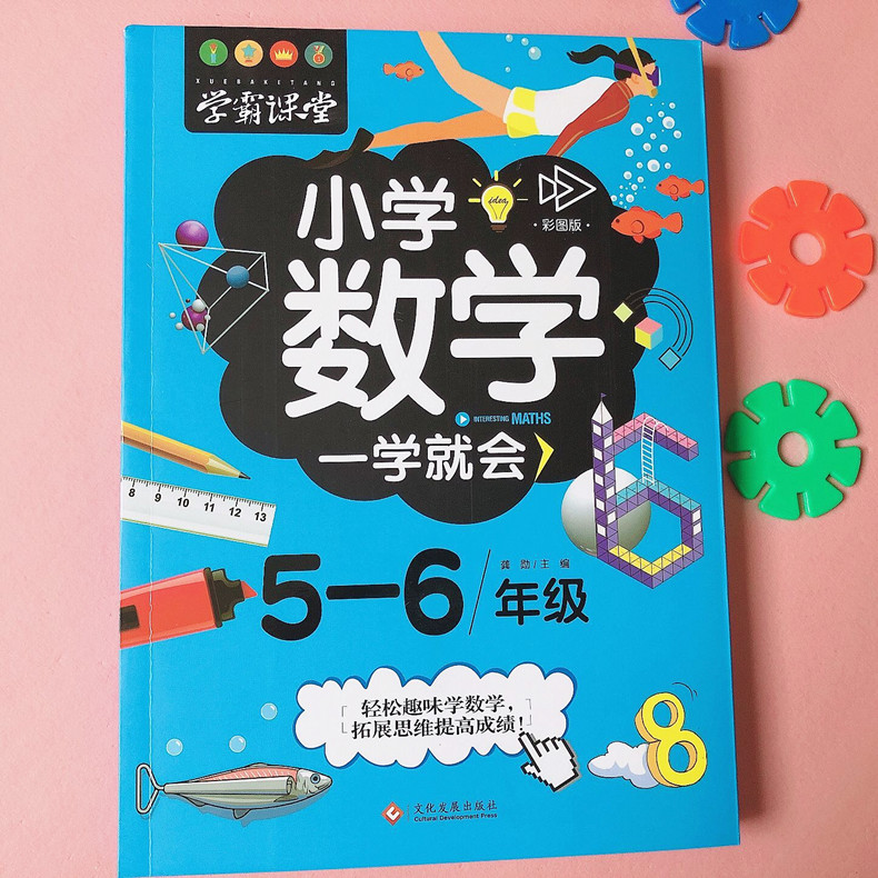 小学数学一学就会5-6年级彩图版趣味学数学五六年级数学思维拓展训练小学数学举一反三 情景数学妙趣横生引导性互动式趣味性