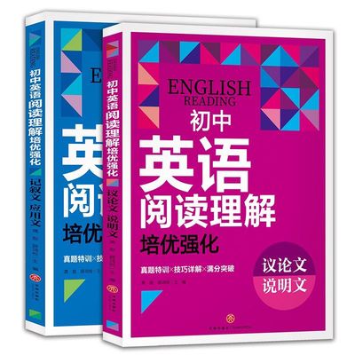 初中英语阅读理解专项训练完形填空真题特训应用文技巧详解七八九年级专项训练英语初一初二初三试卷中考听力教辅练习题册复习资料