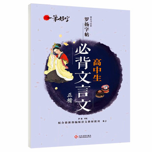 高中生必背文言文楷书钢笔字帖学生同步正楷体临摹字帖 高一高二高三学生速成钢硬笔临摹楷书字帖硬笔罗扬书法