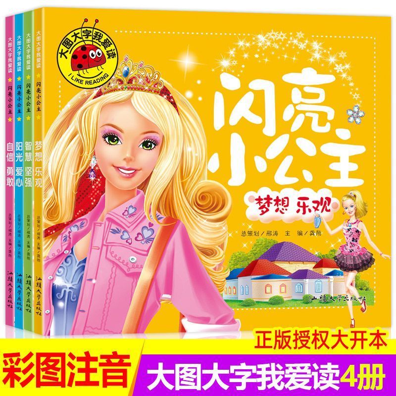 正版 大图大字我爱读 闪亮小公主全套4册 公主故事注音版儿童故事书 幼儿漫画连环画少儿早教启蒙亲子睡前故事书籍