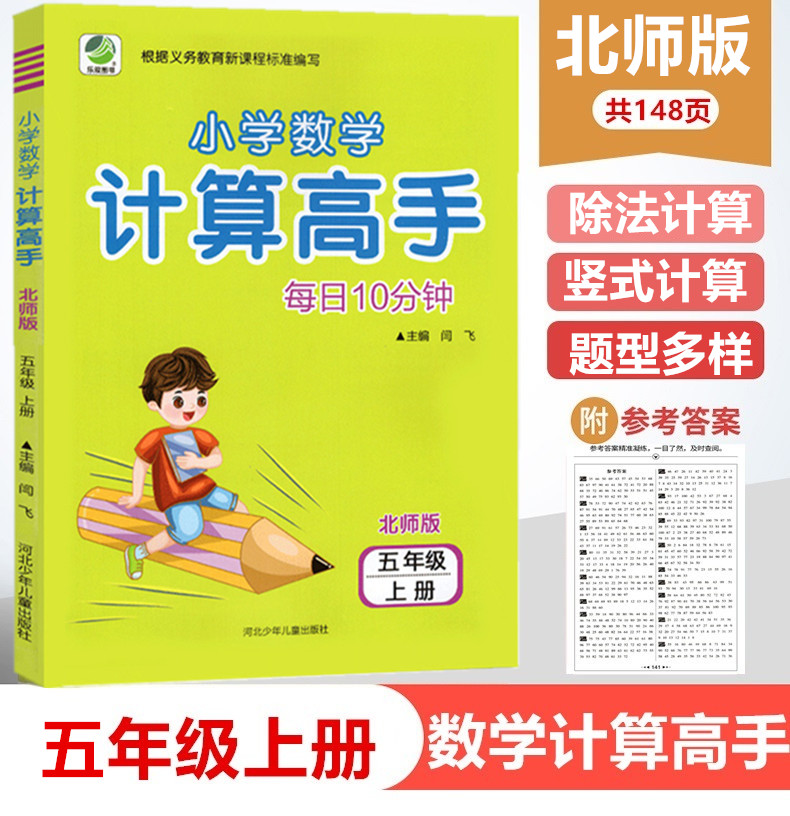小学数学计算高手五年级上册 北师大版 5年级上BS心算口算速算巧算笔算同步练习册计算高手数学北师版5年级上册