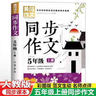 小学五5年级语文同步训练阅读理解作文写作技巧书籍小学生作文书大全 全新部编版 黄冈作文书 五年级上册同步作文人教版