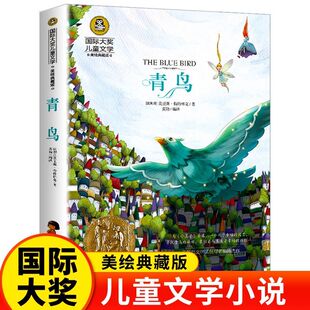 小说小学生青少年三四五六年级课外阅读书籍7 青鸟书国际大奖儿童文学美绘典藏版 12岁儿童读物故事书