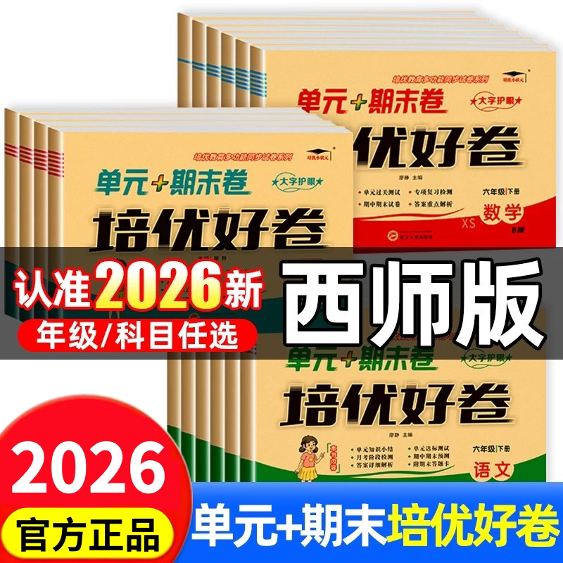 2026秋西师版试卷培优好卷小学单元测试卷一二三四年级五年级六年级上下册全套达标卷教材同步语文数学西师版英语期末总复习