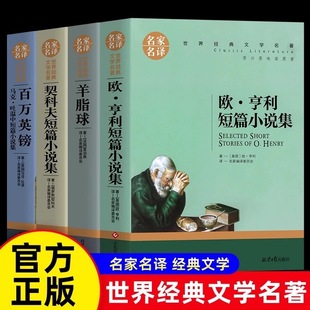 世界三大短篇小说羊脂球莫泊桑短篇小说契诃夫短篇小说选欧亨利短篇小说精选外国文学名著书籍青少年课外阅读适合中小生的世界名著
