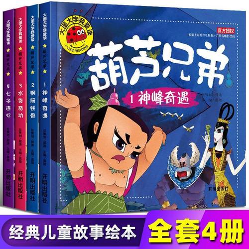 全套4册金刚葫芦娃注音版 葫芦兄弟故事书 幼儿童绘本0-3-6周岁带拼音葫芦小金刚经典动画片连环画全集 睡前童话书籍4-5岁读物