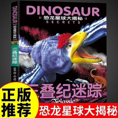儿童恐龙百科全书恐龙书籍 三叠纪迷踪彩图注音版 6-12岁小学生恐龙世界恐龙故事书揭秘恐龙星球侏罗纪恐龙百科