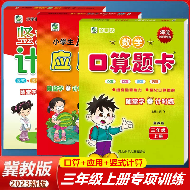 秋冀教版口算题小学三年级