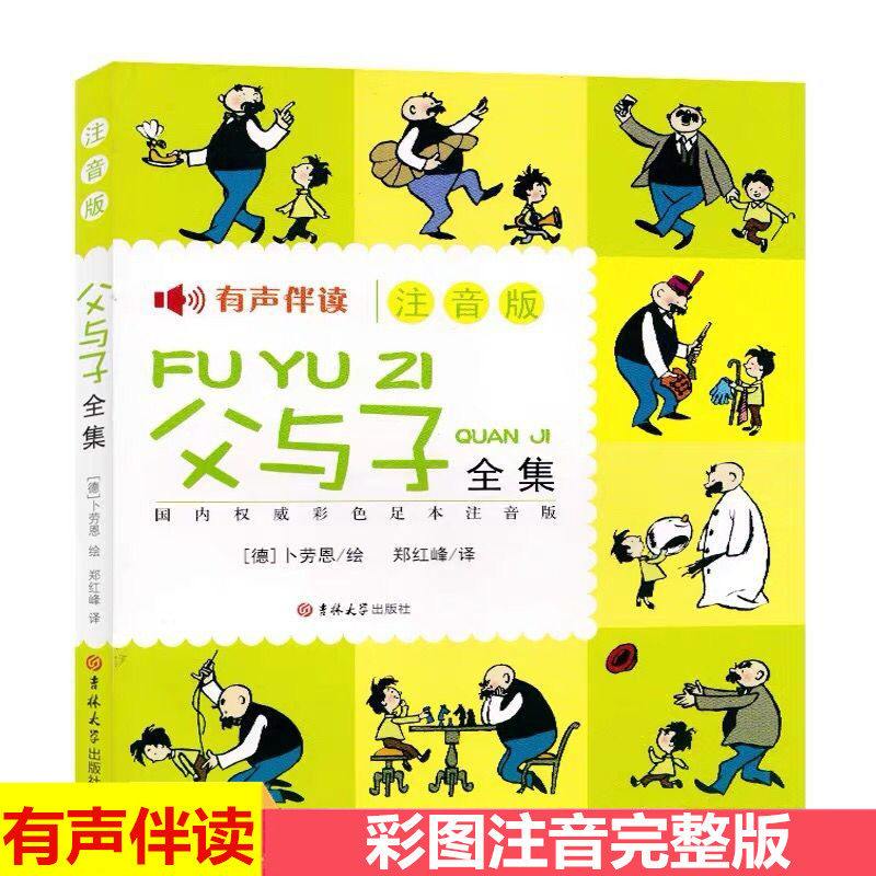 有声伴读 正版 《父与子全集》 彩色注音版  彩色图片带拼音 父与子