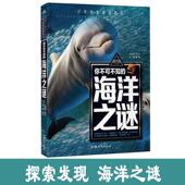 儿童版 正版 世界未解之谜大全集中小学生科普海洋动物恐龙人类之谜中国未解之谜青少年版 百科全书十万个为什么