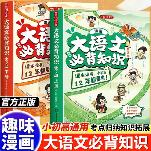 2026新版开心漫画大语文必背知识小学初中高中趣味大语文分级阅读漫画必备文学文化百科常识课外必考知识点汇总大全书考点全归纳