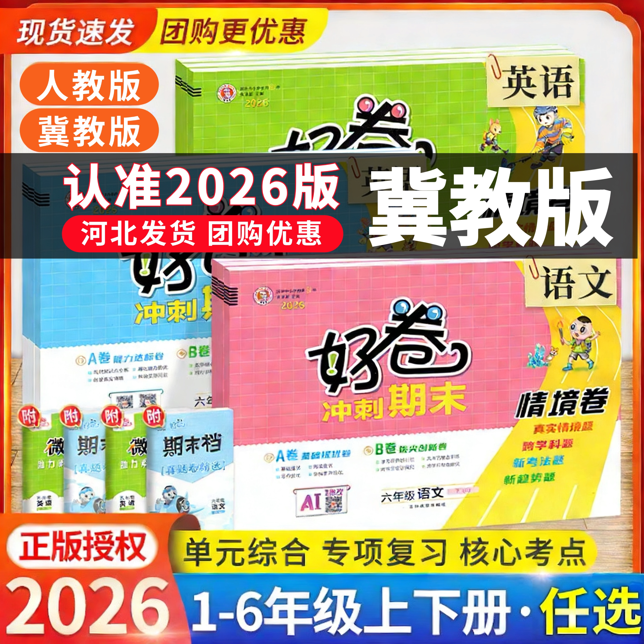 【河北专用】2026秋荣德基好小学教辅