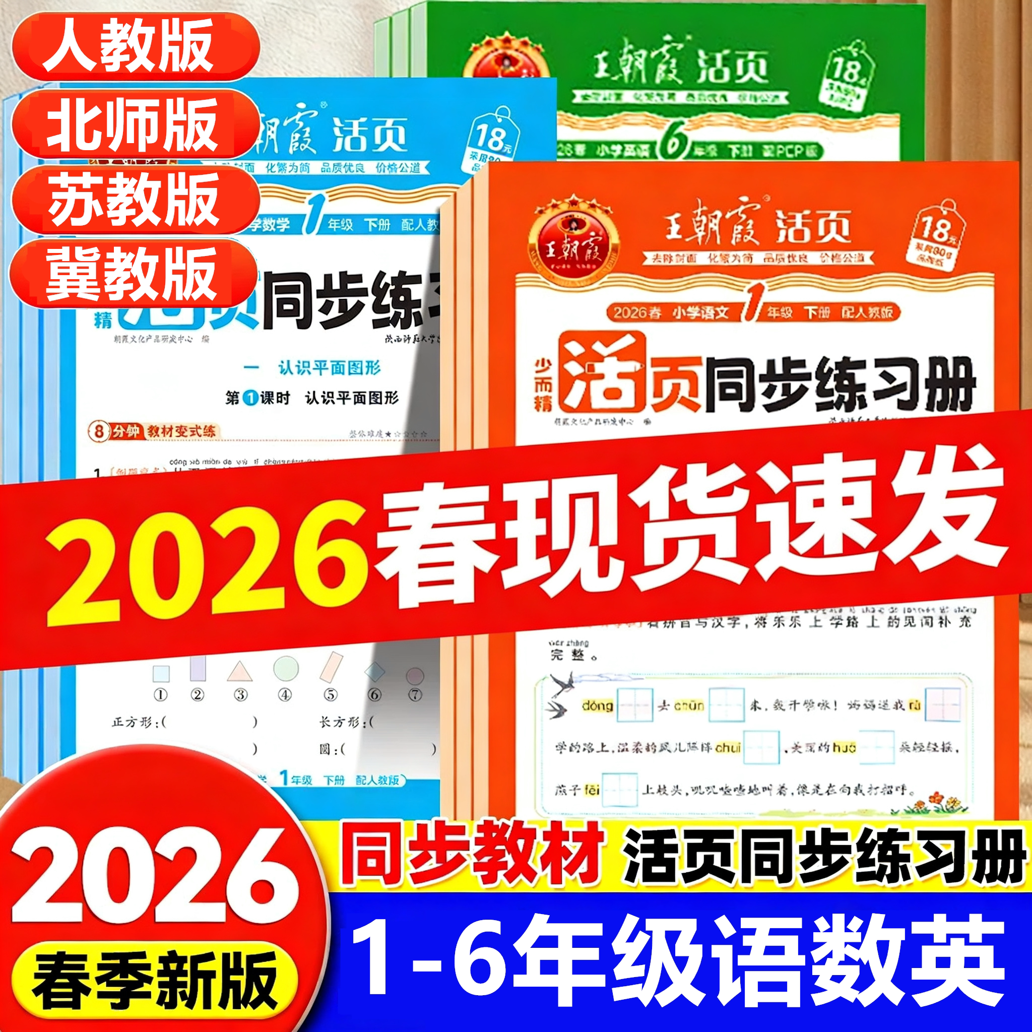 2026春王朝霞活页同步练习册一二三四五六年级上册下册小学语数英课本同步一课一练人教北师苏教冀教版语文数学英语教材配套课课练