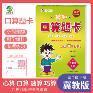 2024新小学数学口算训练三年级下册数学口算题卡 冀教版 三年级教材同步辅导练习册心算速算天天练加减乘除混合运算脱竖式分式计算