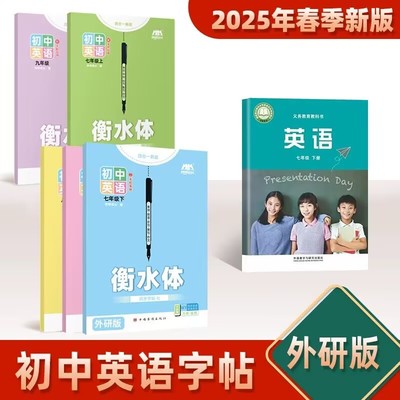 2025新版 初中外研版新标准衡水体英语字帖七年级上册初中八九年级下册课本24年初一二三英文听写本默写本单词句子作文描红练字帖
