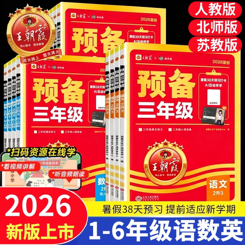 2026新版王朝霞预备一二三四五六年级语文数学英语暑假预习衔接同步训练新教材暑假38天规划一升二升三升四升五人教北师苏教版