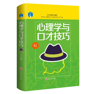 正版精装 心理学与口才技巧 口才训练与沟通技巧 学会表达懂得沟通  情商社交沟通的艺术 精准表达