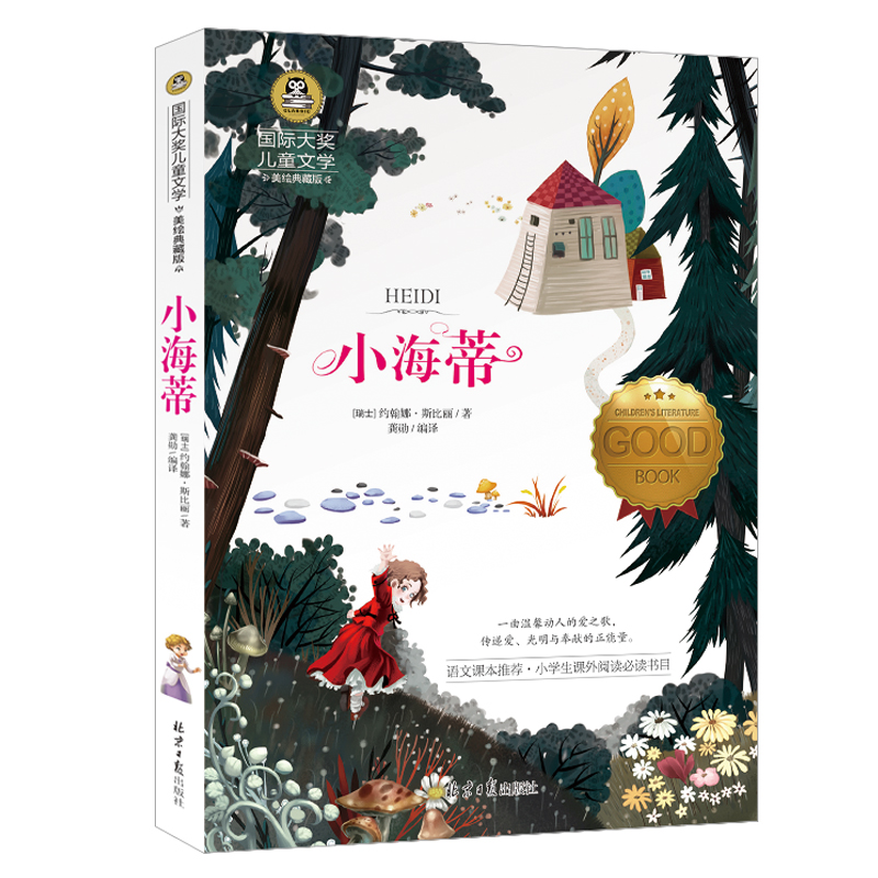 【买3本送1本】小海蒂 国际大奖小说儿童文学书籍 6-7-9-10-12-15岁中小学生校园励志阅读书籍畅销书二三四五六年级课外书
