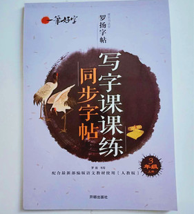 写字课课练三年级上册 人教版 罗扬字帖三年级练字本 小学生3年级上册楷书临摹同步字帖 写字课课练 三年级上册