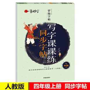 小学生写字课课练同步字帖4年级上册人教版 小学生字帖临摹字帖儿童练习字帖一笔好字四年级字帖正版罗扬字帖