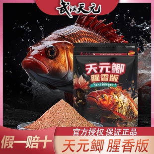 武汉天元 鲫腥香版 鲫鱼饵料秋冬季 野钓垂钓钓鱼饵料旗舰店 邓刚天元